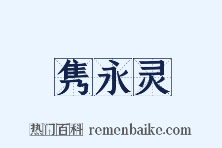 隽永灵是什么意思的图片